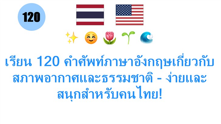 เรียน 120 คำศัพท์ภาษาอังกฤษเกี่ยวกับสภาพอากาศและธรรมชาติ - ง่ายและสนุกสำหรับคนไทย!